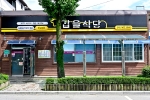 갑을식당