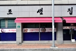 조샌집