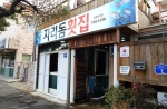 자리돔횟집