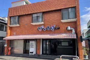 짱구분식