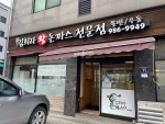 김희라왕돈까스전문점