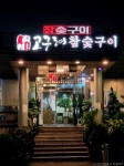 고구려참숯구이