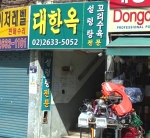 대한옥