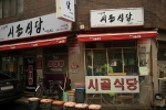 시골식당