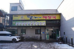 달거니해장국 본점