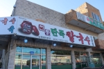 전통딴뚝칼국수