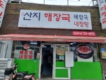 산지해장국