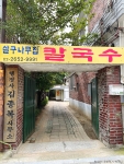 살구나무집 칼국수