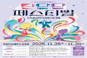 2026 단단단페스티벌