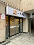 상화만두