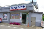 관산식당