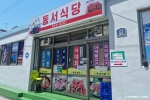 동서식당