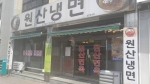 원산냉면