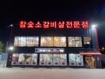 고화갈비살 청주본점