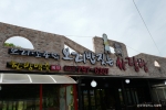 보리밥짓는사랑방