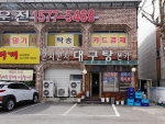 곤지곤지대구탕