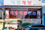 해풍게장