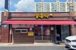 일흥옥