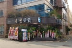 송원일식