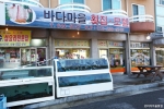 정동진 바다마을횟집