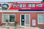변산물회해물국밥