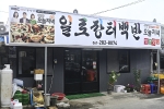 일로장터백반