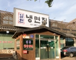 갈현냉면집