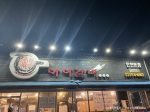 마이갈비탄현본점