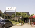 도성집