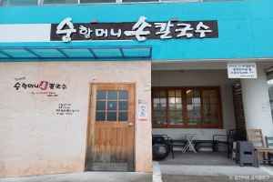 순할머니손칼국수