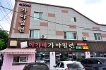 이가네 가야밀면