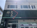 한울가든