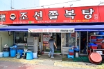 조선쫄복탕