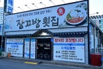 장끄방횟집