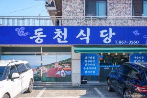 동천식당