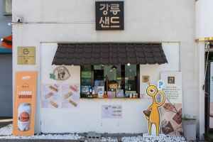 강릉샌드