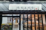 하하보리밥