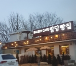 팔당빵집