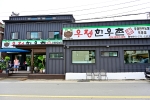 우정한우촌