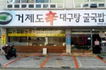 거제도신대구탕