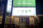 산골애