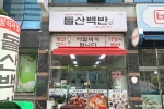 돌산백반