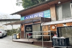 신진식당