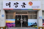 대장금찜한정식