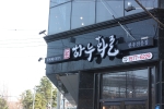 하누화로