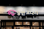 양반코다리 거제고현점