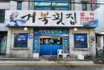 거북횟집