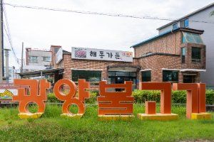 광양불고기특화거리