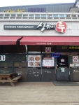 상하이루