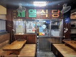 제일식당